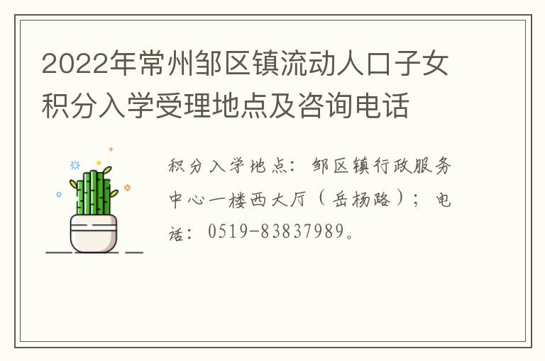 2022年常州邹区镇流动人口子女积分入学受理地点及咨询电话