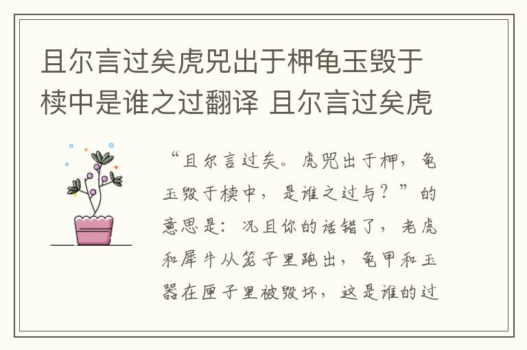 且尔言过矣虎兕出于柙龟玉毁于椟中是谁之过翻译 且尔言过矣虎兕出于柙龟玉毁于椟中是谁之过白话文翻译