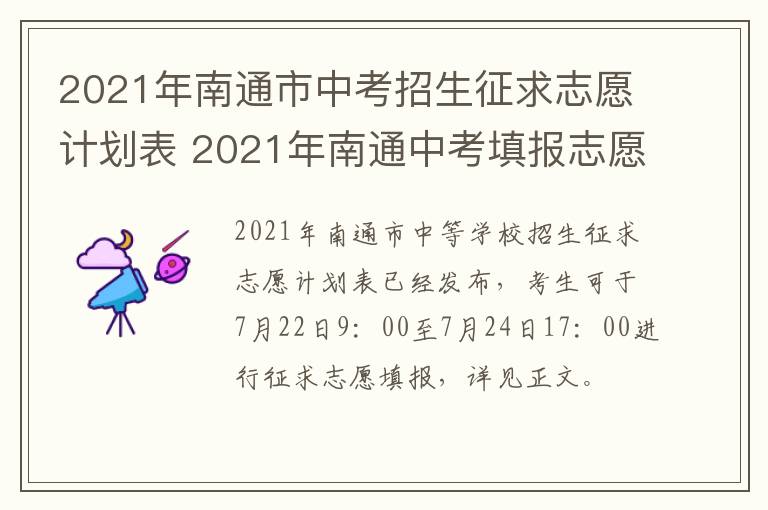 2021年南通市中考招生征求志愿计划表 2021年南通中考填报志愿