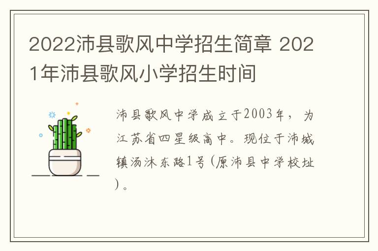 2022沛县歌风中学招生简章 2021年沛县歌风小学招生时间