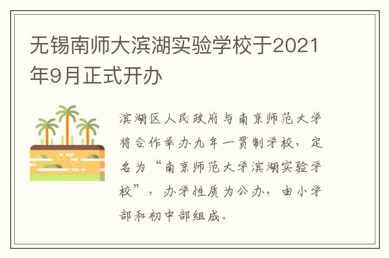 无锡南师大滨湖实验学校于2021年9月正式开办