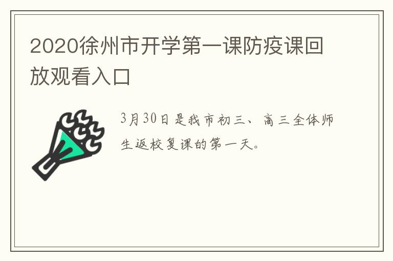 2020徐州市开学第一课防疫课回放观看入口