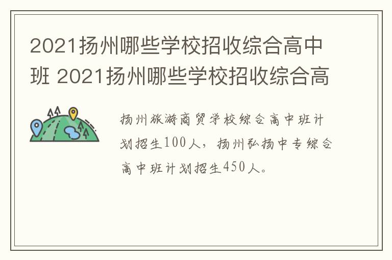 2021扬州哪些学校招收综合高中班 2021扬州哪些学校招收综合高中班的