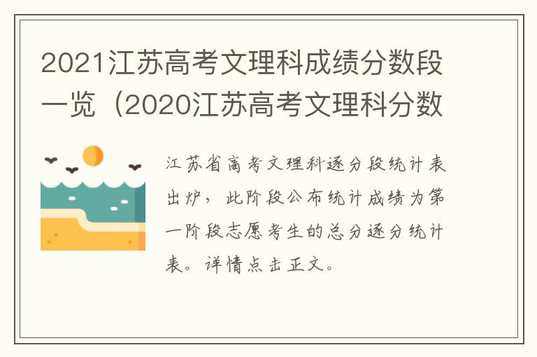 2021江苏高考文理科成绩分数段一览（2020江苏高考文理科分数线各是多少?）