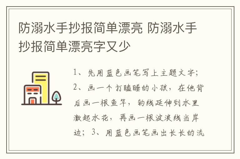 防溺水手抄报简单漂亮 防溺水手抄报简单漂亮字又少