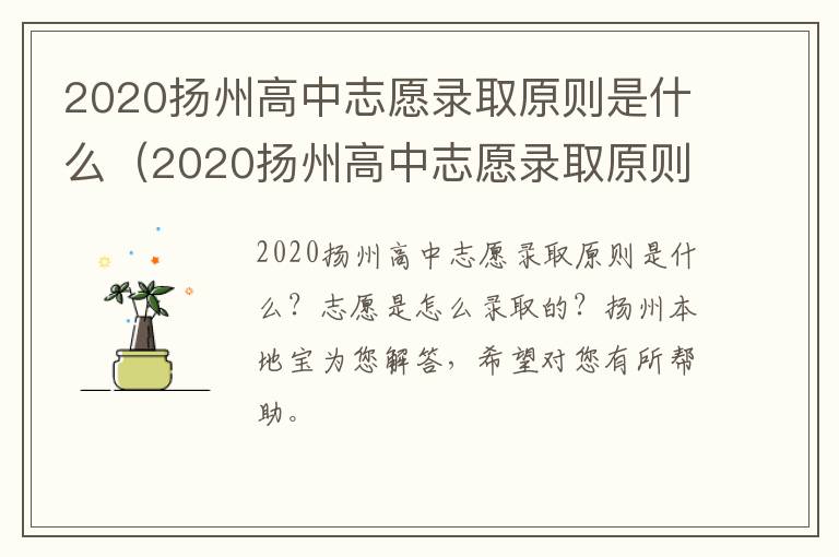 2020扬州高中志愿录取原则是什么（2020扬州高中志愿录取原则是什么呢）