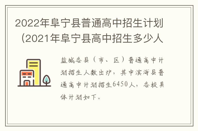 2022年阜宁县普通高中招生计划（2021年阜宁县高中招生多少人）