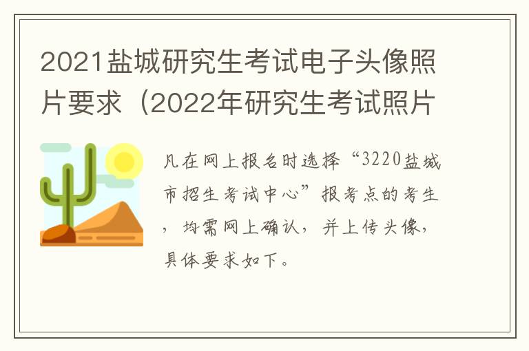 2021盐城研究生考试电子头像照片要求（2022年研究生考试照片要求）