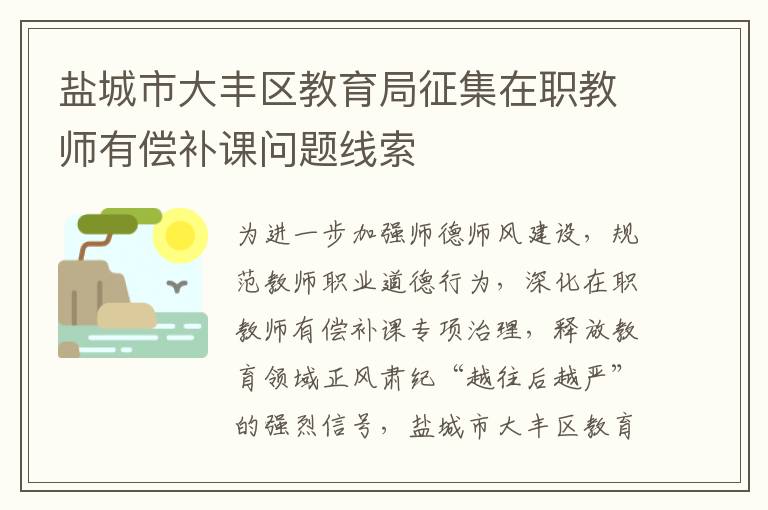 盐城市大丰区教育局征集在职教师有偿补课问题线索