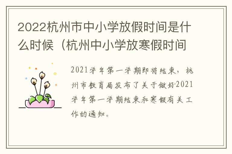 2022杭州市中小学放假时间是什么时候（杭州中小学放寒假时间2021年）