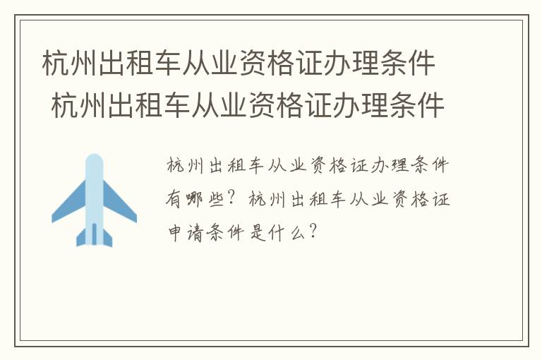 杭州出租车从业资格证办理条件 杭州出租车从业资格证办理条件要求