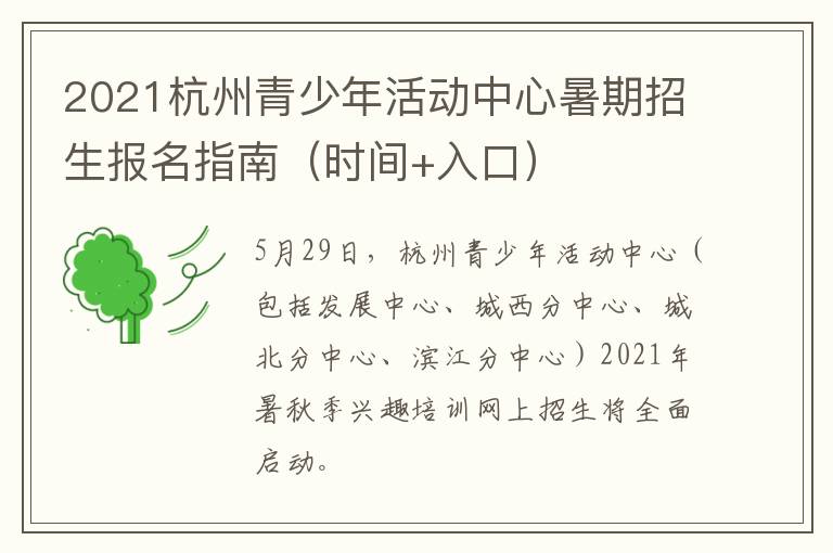 2021杭州青少年活动中心暑期招生报名指南（时间+入口）