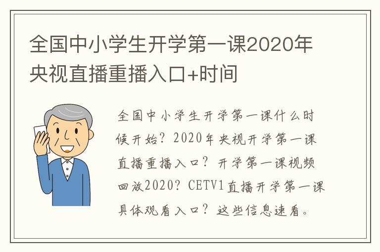 全国中小学生开学第一课2020年央视直播重播入口+时间