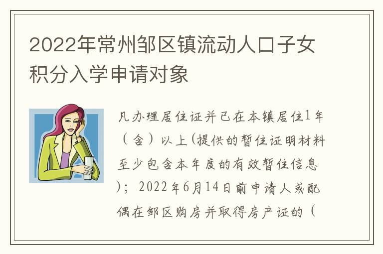 2022年常州邹区镇流动人口子女积分入学申请对象