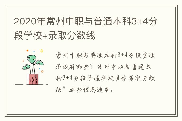 2020年常州中职与普通本科3+4分段学校+录取分数线