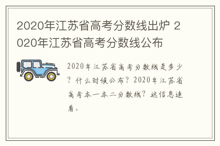 2020年江苏省高考分数线出炉 2020年江苏省高考分数线公布