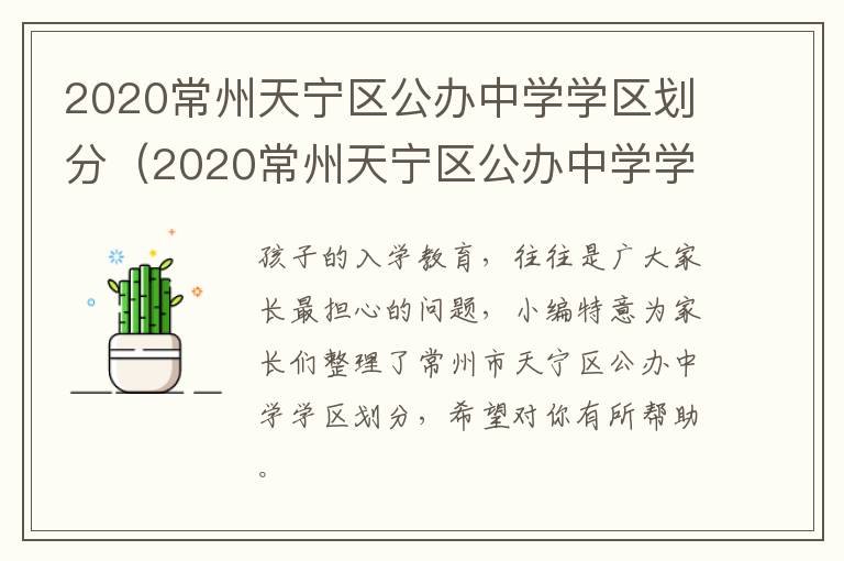 2020常州天宁区公办中学学区划分（2020常州天宁区公办中学学区划分表）