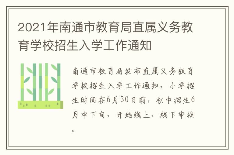 2021年南通市教育局直属义务教育学校招生入学工作通知