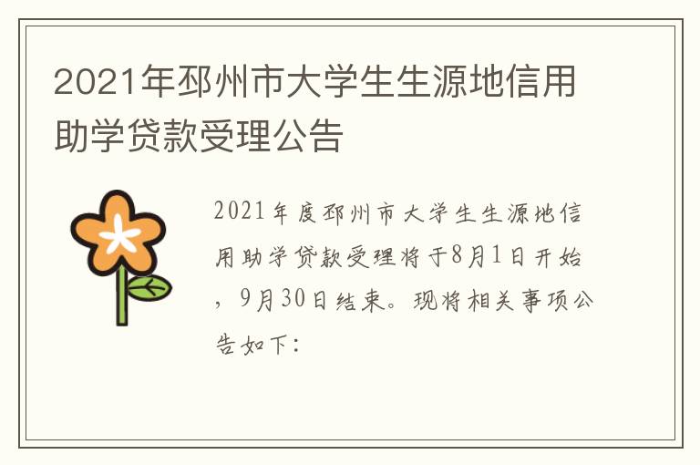 2021年邳州市大学生生源地信用助学贷款受理公告