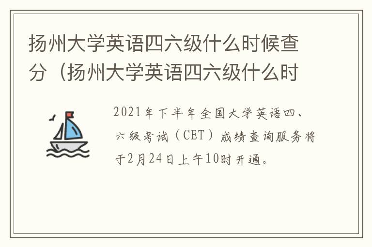 扬州大学英语四六级什么时候查分（扬州大学英语四六级什么时候查分数）