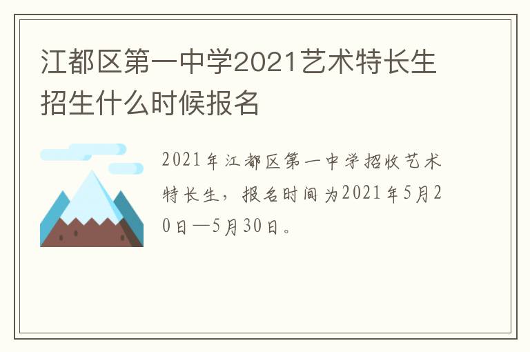 江都区第一中学2021艺术特长生招生什么时候报名