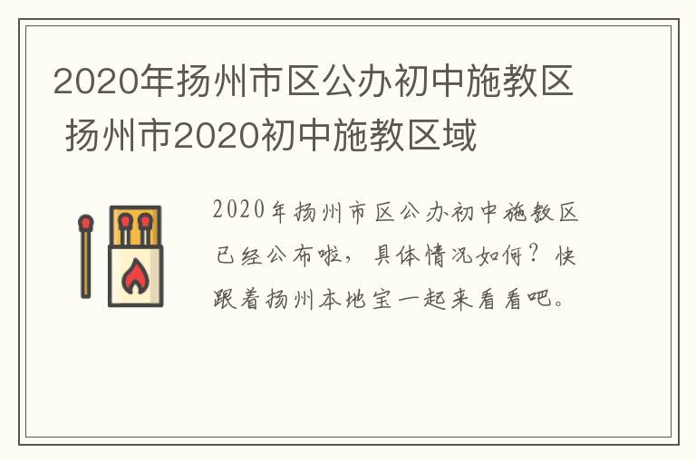 2020年扬州市区公办初中施教区 扬州市2020初中施教区域