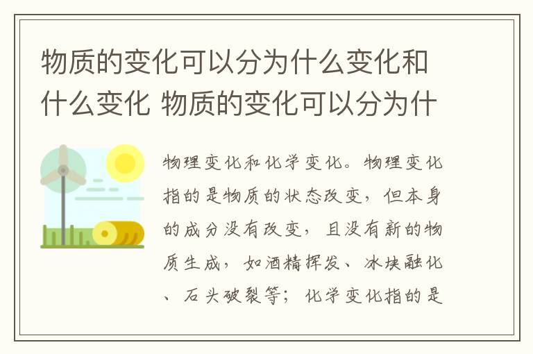 物质的变化可以分为什么变化和什么变化 物质的变化可以分为什么