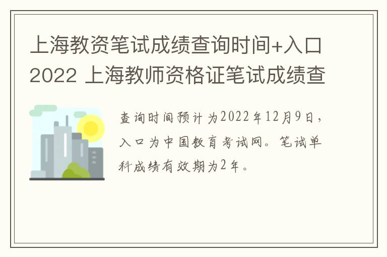 上海教资笔试成绩查询时间+入口2022 上海教师资格证笔试成绩查询时间