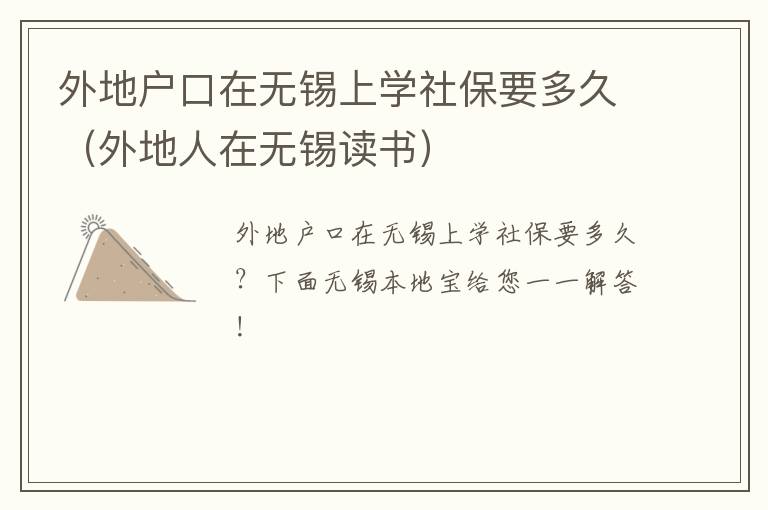 外地户口在无锡上学社保要多久（外地人在无锡读书）