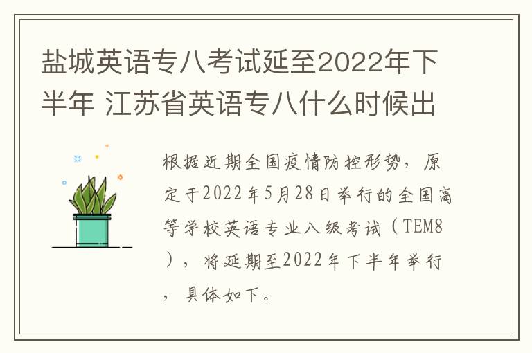 盐城英语专八考试延至2022年下半年 江苏省英语专八什么时候出成绩