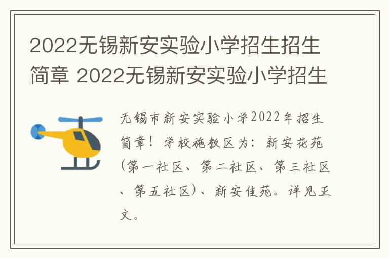 2022无锡新安实验小学招生招生简章 2022无锡新安实验小学招生招生简章公布