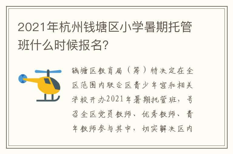 2021年杭州钱塘区小学暑期托管班什么时候报名？