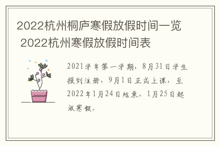 2022杭州桐庐寒假放假时间一览 2022杭州寒假放假时间表