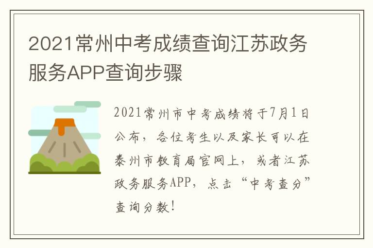 2021常州中考成绩查询江苏政务服务APP查询步骤