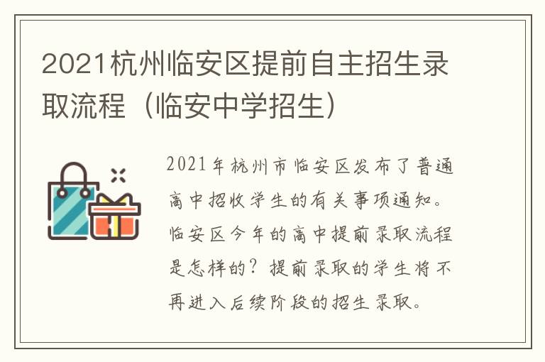 2021杭州临安区提前自主招生录取流程（临安中学招生）