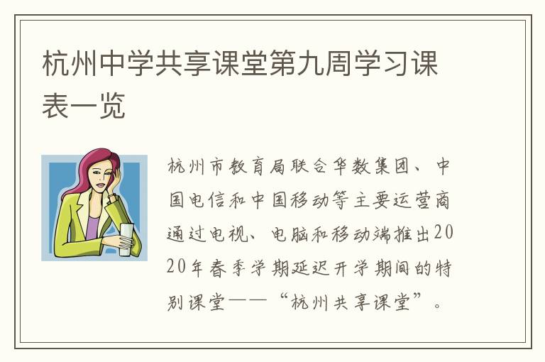 杭州中学共享课堂第九周学习课表一览