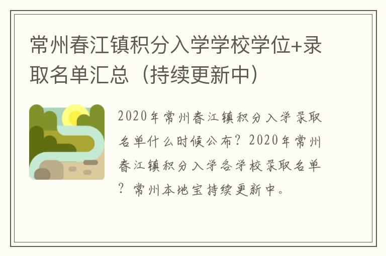 常州春江镇积分入学学校学位+录取名单汇总（持续更新中）