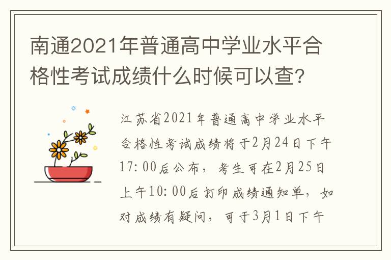 南通2021年普通高中学业水平合格性考试成绩什么时候可以查?