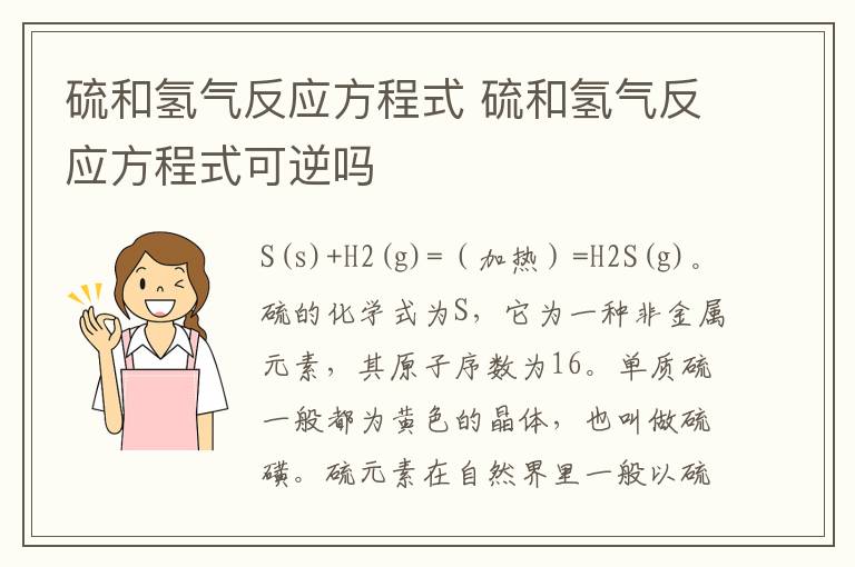 硫和氢气反应方程式 硫和氢气反应方程式可逆吗