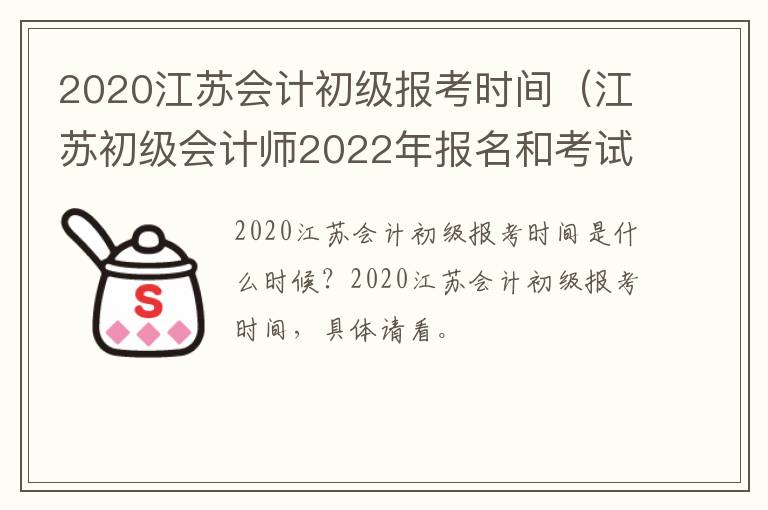 2020江苏会计初级报考时间（江苏初级会计师2022年报名和考试时间）