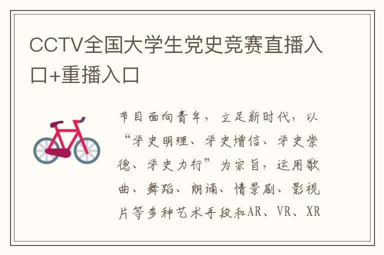 CCTV全国大学生党史竞赛直播入口+重播入口