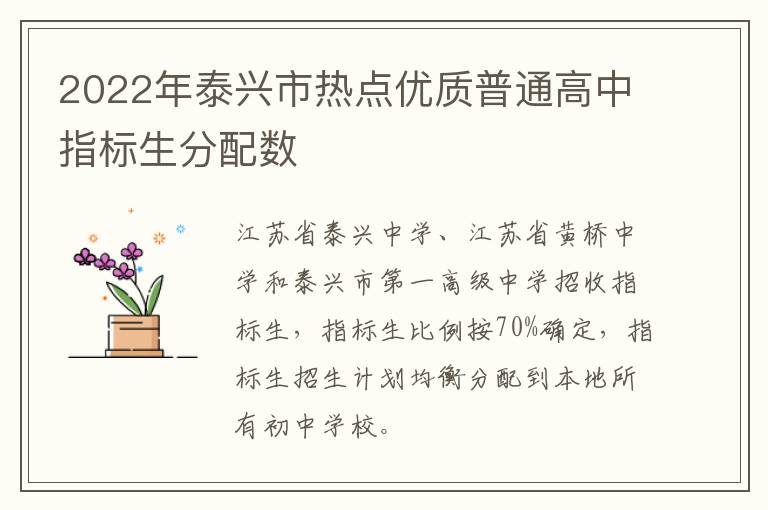 2022年泰兴市热点优质普通高中指标生分配数