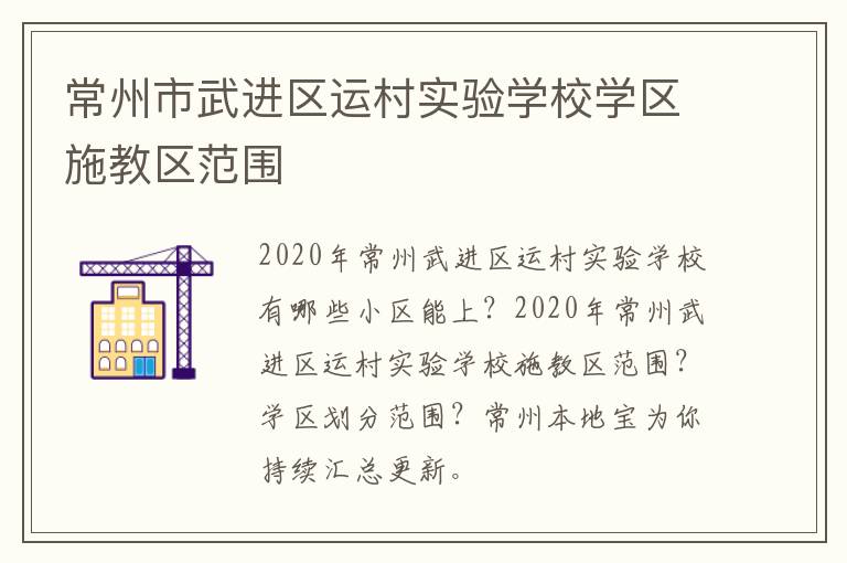 常州市武进区运村实验学校学区施教区范围