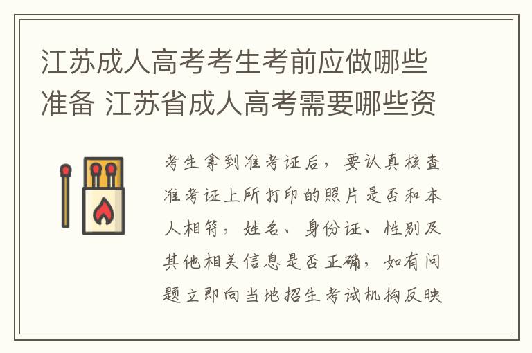 江苏成人高考考生考前应做哪些准备 江苏省成人高考需要哪些资料?