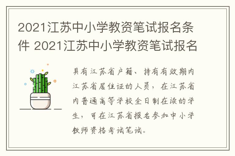 2021江苏中小学教资笔试报名条件 2021江苏中小学教资笔试报名条件是什么