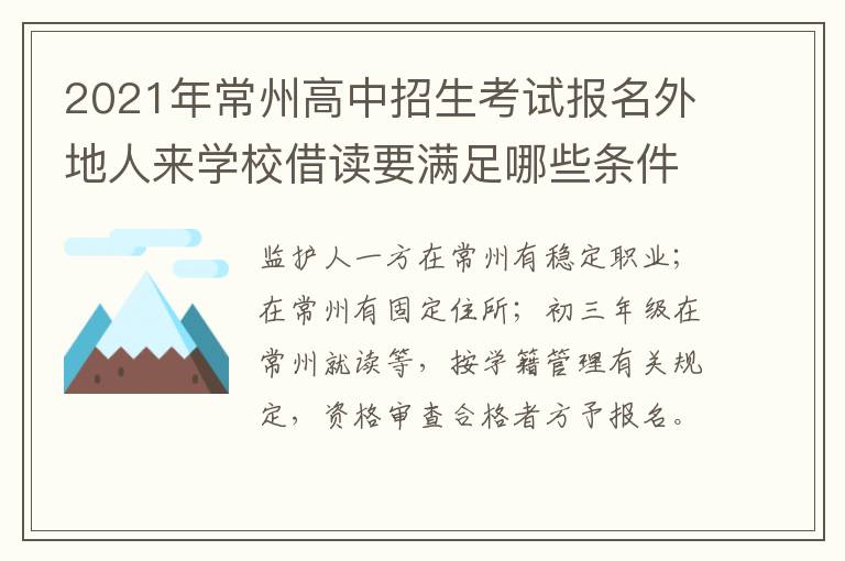 2021年常州高中招生考试报名外地人来学校借读要满足哪些条件