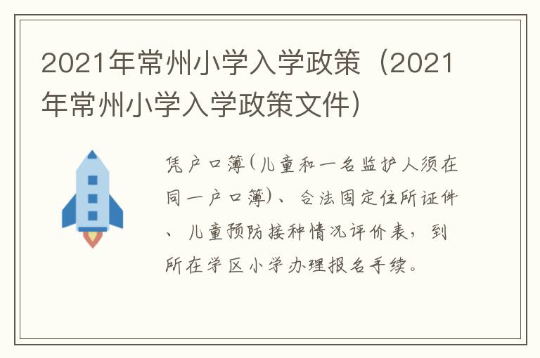 2021年常州小学入学政策（2021年常州小学入学政策文件）