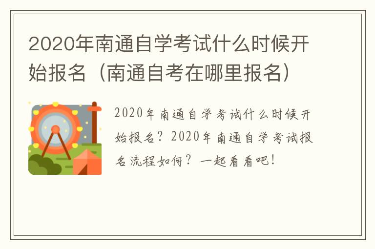 2020年南通自学考试什么时候开始报名（南通自考在哪里报名）