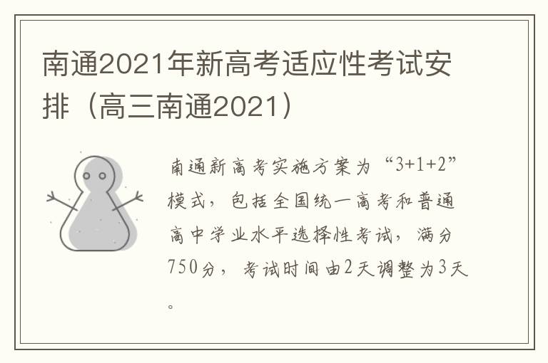 南通2021年新高考适应性考试安排（高三南通2021）