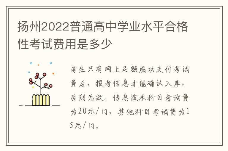 扬州2022普通高中学业水平合格性考试费用是多少